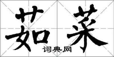 翁闿运茹菜楷书怎么写