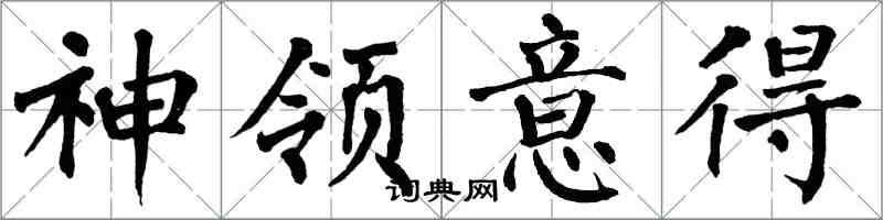 翁闿运神领意得楷书怎么写