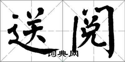 翁闿运送阅楷书怎么写