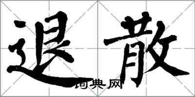 翁闿运退散楷书怎么写