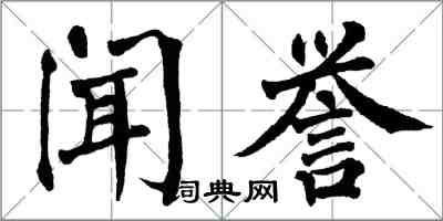 翁闿运闻誉楷书怎么写