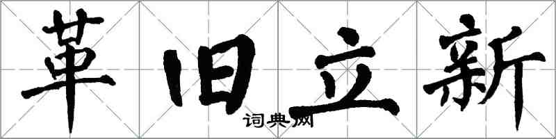 翁闿运革旧立新楷书怎么写