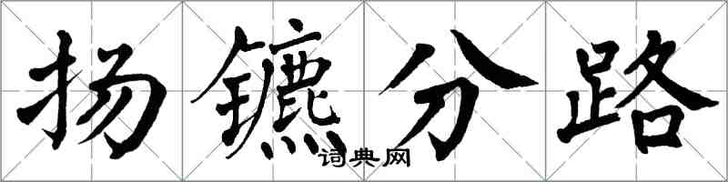 翁闿运扬镳分路楷书怎么写