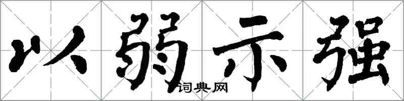 翁闿运以弱示强楷书怎么写