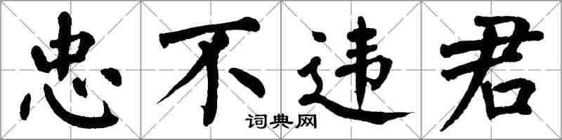 翁闿运忠不违君楷书怎么写