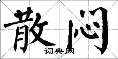 翁闿运散闷楷书怎么写