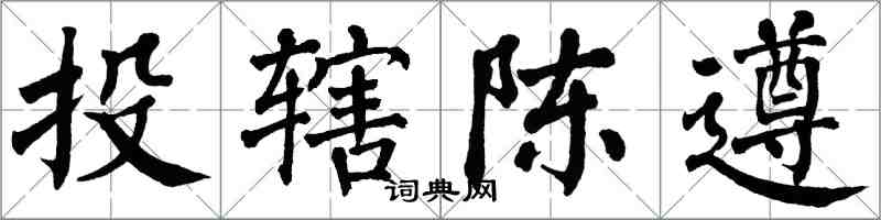 翁闿运投辖陈遵楷书怎么写