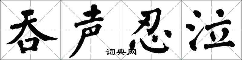 翁闿运吞声忍泣楷书怎么写