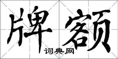 翁闿运牌额楷书怎么写