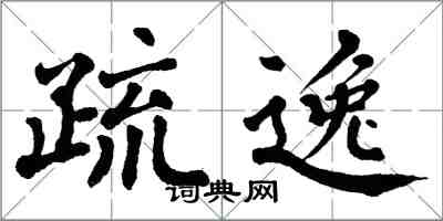 翁闿运疏逸楷书怎么写