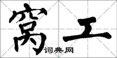 翁闿运窝工楷书怎么写