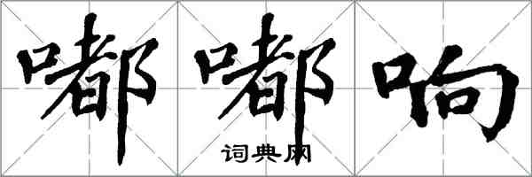 翁闿运嘟嘟响楷书怎么写