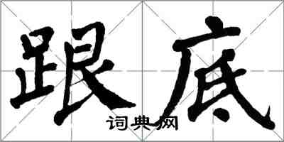 翁闿运跟底楷书怎么写