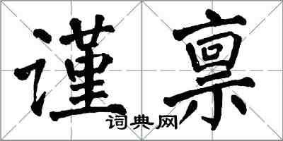 翁闿运谨禀楷书怎么写