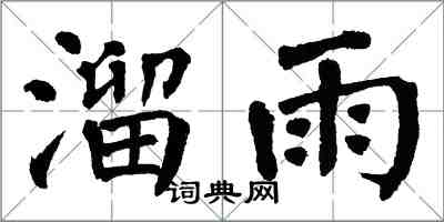 翁闿运溜雨楷书怎么写