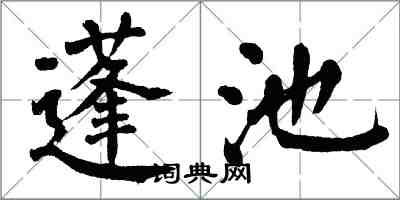 翁闿运蓬池楷书怎么写