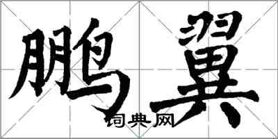 翁闿运鹏翼楷书怎么写