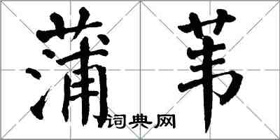 翁闿运蒲苇楷书怎么写