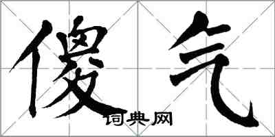 翁闿运傻气楷书怎么写