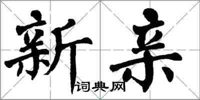 翁闿运新亲楷书怎么写