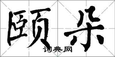 翁闿运颐朵楷书怎么写