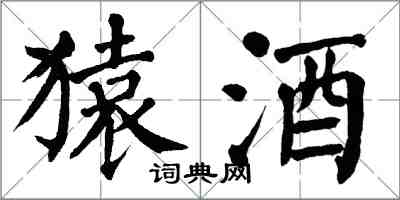 翁闿运猿酒楷书怎么写