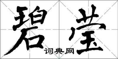 翁闿运碧莹楷书怎么写