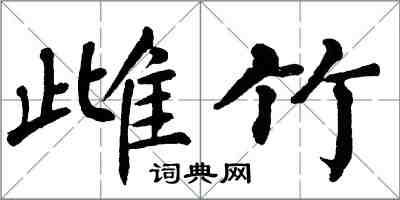 翁闿运雌竹楷书怎么写