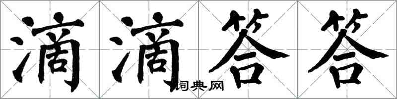 翁闿运滴滴答答楷书怎么写