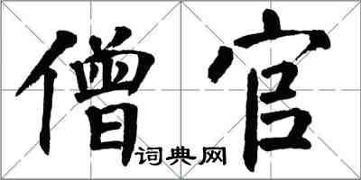 翁闿运僧官楷书怎么写