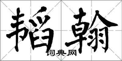 翁闿运韬翰楷书怎么写