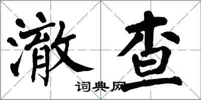 翁闿运澈查楷书怎么写