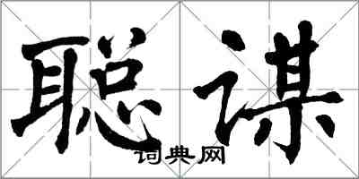 翁闿运聪谋楷书怎么写