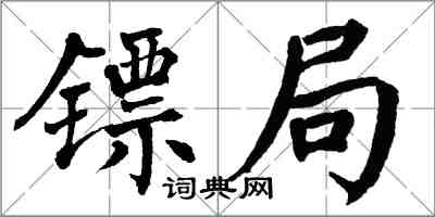 翁闿运镖局楷书怎么写