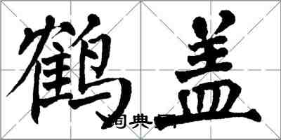 翁闿运鹤盖楷书怎么写