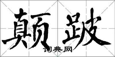 翁闿运颠跛楷书怎么写