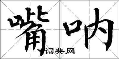 翁闿运嘴呐楷书怎么写