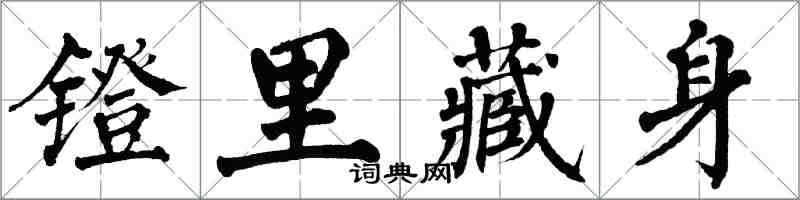 翁闿运镫里藏身楷书怎么写