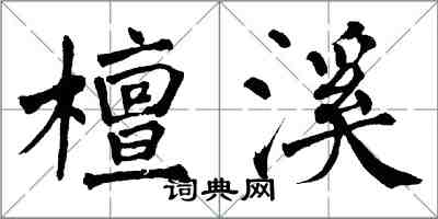 翁闿运檀溪楷书怎么写