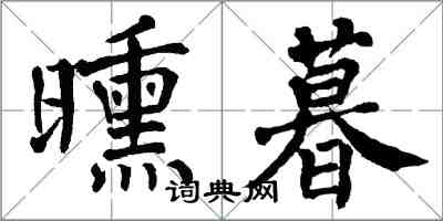 翁闿运曛暮楷书怎么写