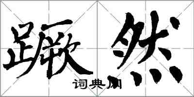 翁闿运蹶然楷书怎么写