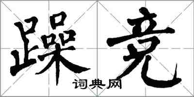 翁闿运躁竞楷书怎么写