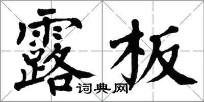 翁闿运露板楷书怎么写