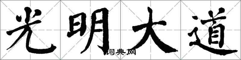 翁闿运光明大道楷书怎么写