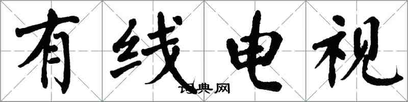 翁闿运有线电视楷书怎么写