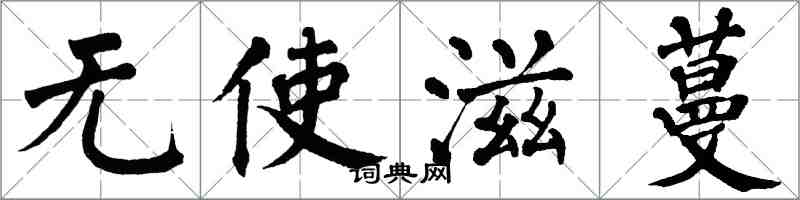 翁闿运无使滋蔓楷书怎么写