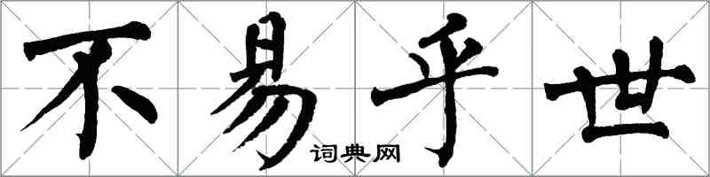 翁闿运不易乎世楷书怎么写