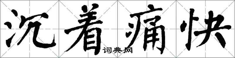 翁闿运沉着痛快楷书怎么写