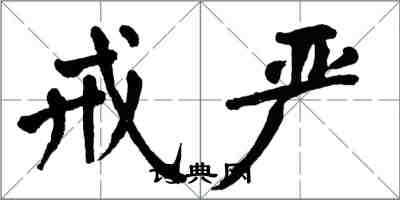 翁闿运戒严楷书怎么写