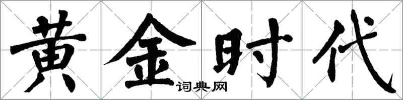 翁闿运黄金时代楷书怎么写